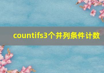 countifs3个并列条件计数