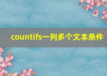 countifs一列多个文本条件