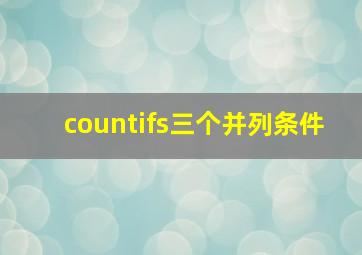 countifs三个并列条件