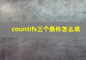 countifs三个条件怎么填