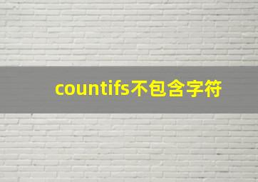 countifs不包含字符