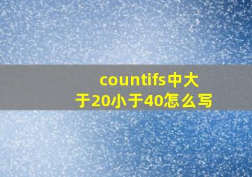 countifs中大于20小于40怎么写