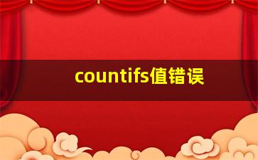 countifs值错误