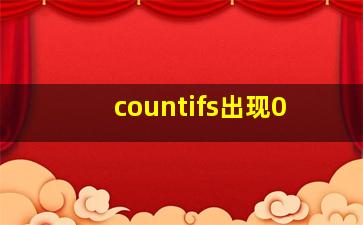 countifs出现0