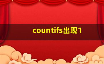 countifs出现1