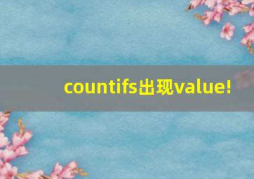 countifs出现value!