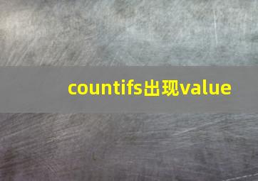 countifs出现value