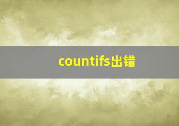 countifs出错