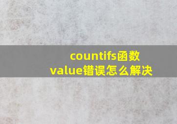 countifs函数value错误怎么解决