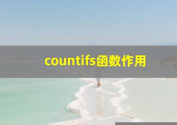 countifs函数作用