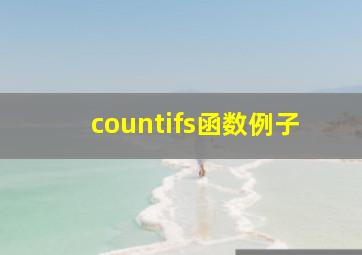 countifs函数例子