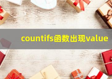 countifs函数出现value