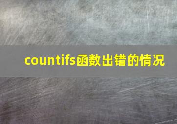 countifs函数出错的情况