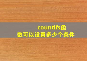 countifs函数可以设置多少个条件