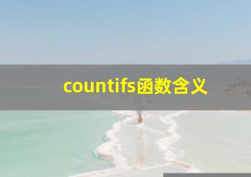 countifs函数含义