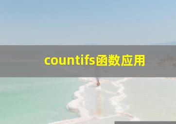 countifs函数应用