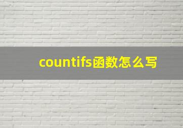 countifs函数怎么写