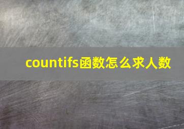 countifs函数怎么求人数