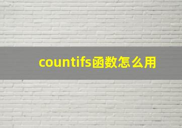 countifs函数怎么用