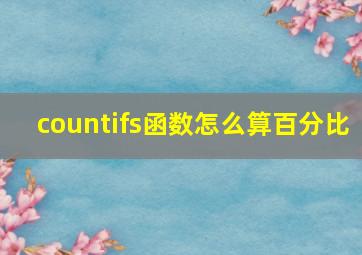 countifs函数怎么算百分比