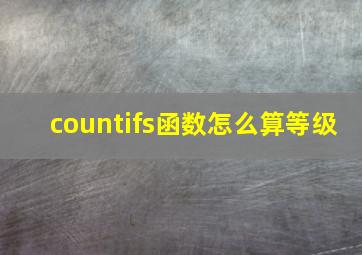 countifs函数怎么算等级