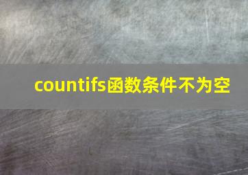 countifs函数条件不为空