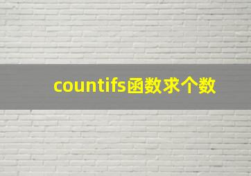 countifs函数求个数