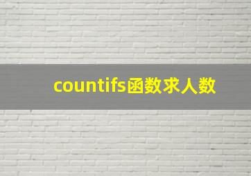 countifs函数求人数