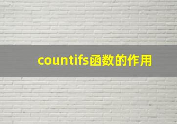 countifs函数的作用