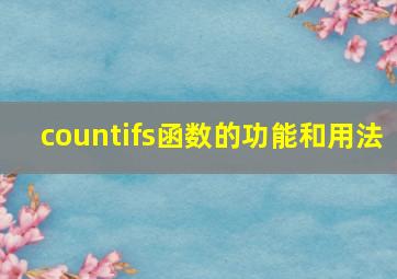 countifs函数的功能和用法