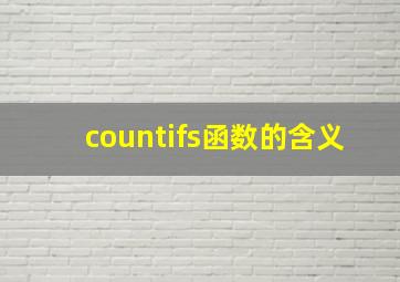 countifs函数的含义