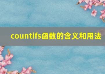 countifs函数的含义和用法