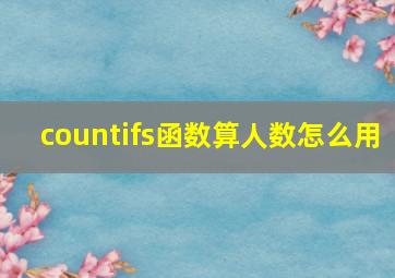 countifs函数算人数怎么用