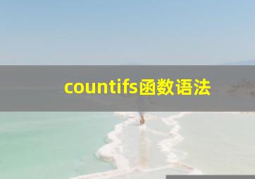 countifs函数语法