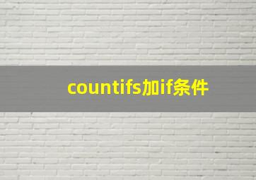 countifs加if条件