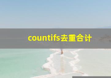 countifs去重合计