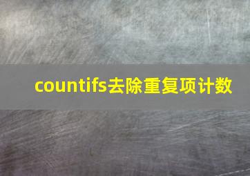 countifs去除重复项计数