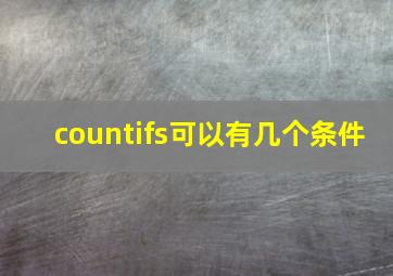 countifs可以有几个条件