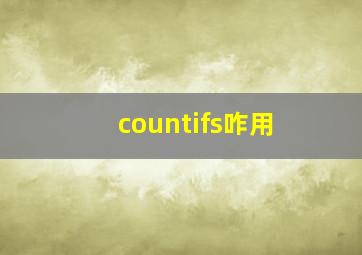 countifs咋用