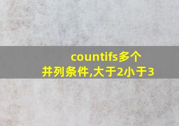 countifs多个并列条件,大于2小于3