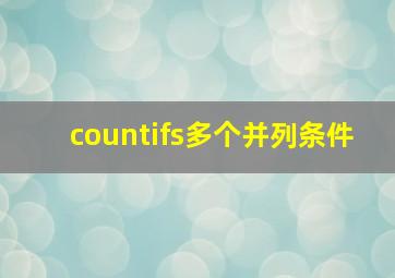 countifs多个并列条件