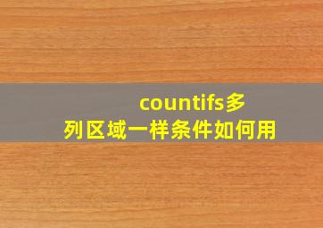 countifs多列区域一样条件如何用