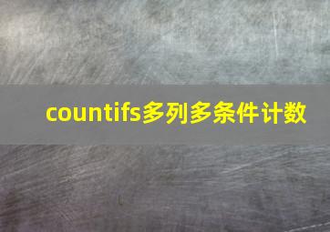 countifs多列多条件计数