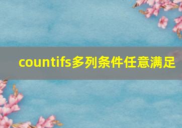 countifs多列条件任意满足