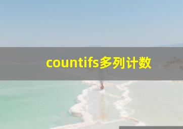 countifs多列计数