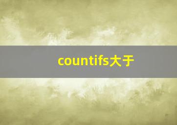 countifs大于