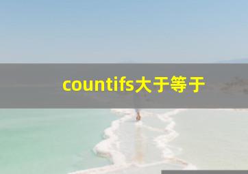 countifs大于等于