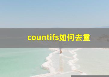 countifs如何去重