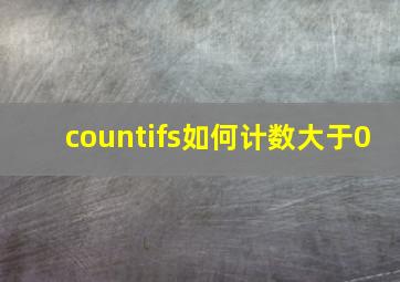 countifs如何计数大于0