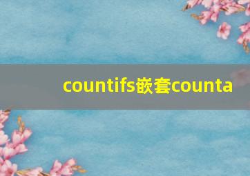 countifs嵌套counta